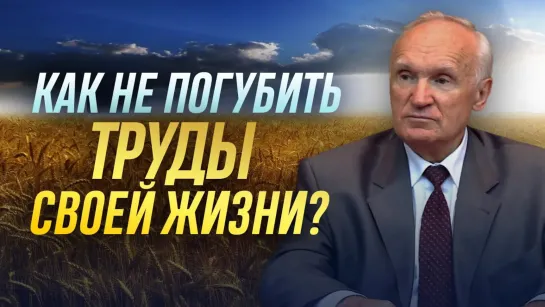 Как не погубить труды своей жизни? / Алексей Ильич Осипов