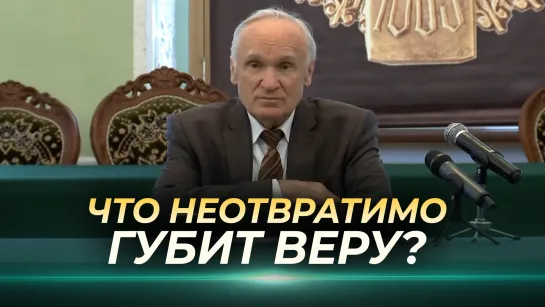 Что неотвратимо губит веру? / А.И. Осипов