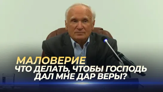 Маловерие: что делать, чтобы Господь дал мне дар веры? / А.И. Осипов