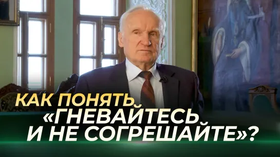 Как понять «Гневайтесь и не согрешайте»? / Алексей Осипов