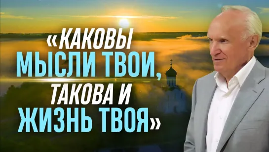 «Каковы мысли твои, такова и жизнь твоя» / А.И. Осипов