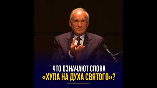 ЧТО ОЗНАЧАЮТ СЛОВА «ХУЛА НА ДУХА СВЯТОГО»? (А.И. Осипов)