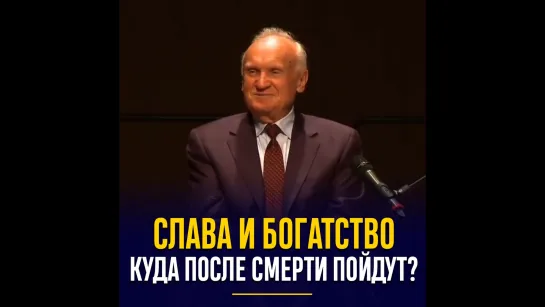 СЛАВА И БОГАТСТВО КУДА ПОСЛЕ СМЕРТИ ПОЙДУТ?