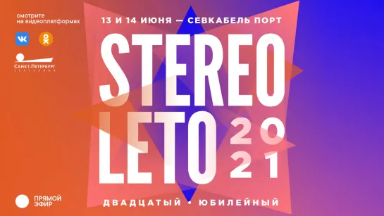 STEREOLETO. День 2