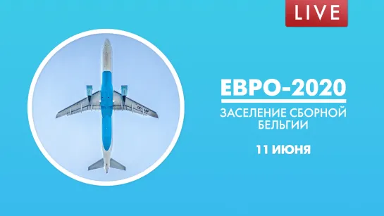 Евро-2020. Заселение cборной Бельгии