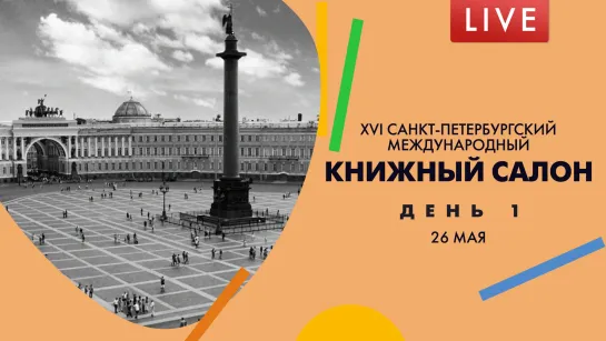 XVI Санкт-Петербургский международный Книжный салон. День 1