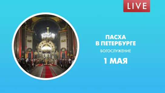 Пасха в Петербурге. Трансляция богослужения