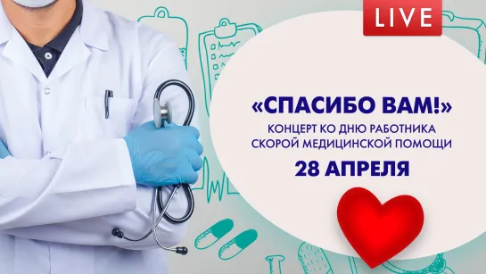 «Спасибо вам!». Концерт ко Дню работника скорой медицинской помощи