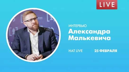 HAT Live. Интервью Александра Малькевича