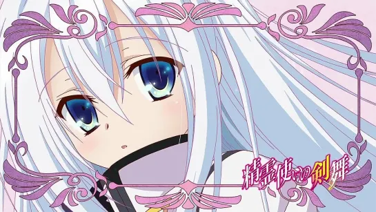 Танец клинков заклинателей / Seirei Tsukai no Blade Dance TV - 3 серия [Snowly & NesTea] [2014] [SHIZA.TV]