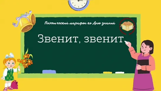 «Звенит, звенит звонок весёлый!»: поэтический онлайн-марафон