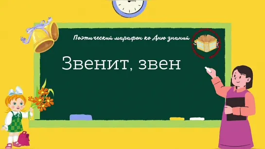 «Звенит, звенит звонок весёлый!»: поэтический онлайн-марафон