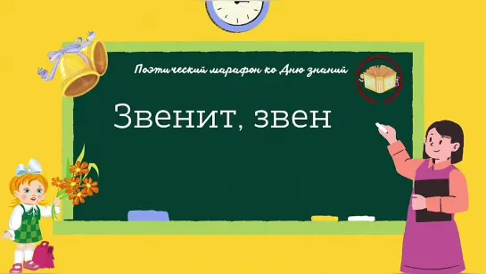 «Звенит, звенит звонок весёлый!»: поэтический онлайн-марафон