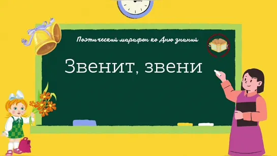 «Звенит, звенит звонок весёлый!»: поэтический онлайн-марафон