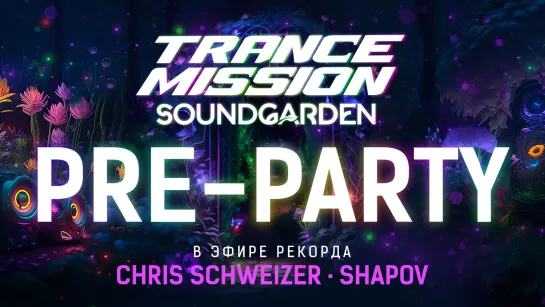 Pre-Party Трансмиссии  «Soundgarden» | Радио Рекорд