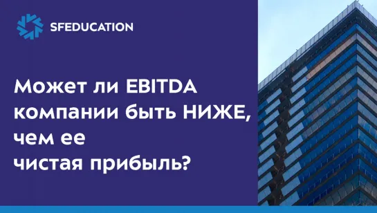 EBITDA и чистая прибыль. Вопрос с собеседования