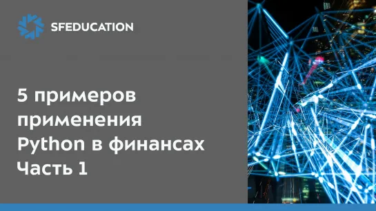 5 примеров применения Python в финансах. Часть 1