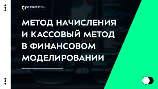 Метод начисления и кассовый метод в финансовом моделировании