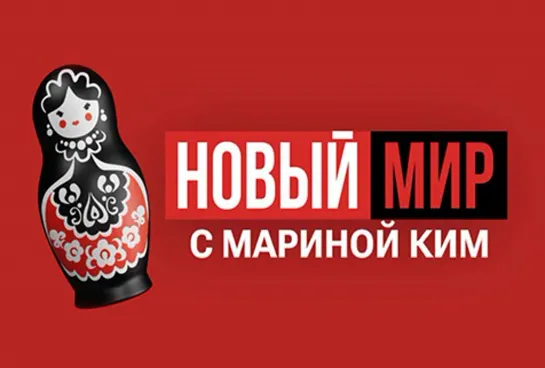 НОВЫЙ МИР | Шоу Марины Ким | 22 сентября 2023 года