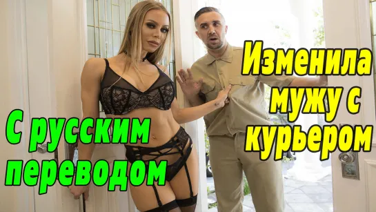 Nicole Aniston ПОРНО С ПЕРЕВОДОМ [русские субтитры brazzers]