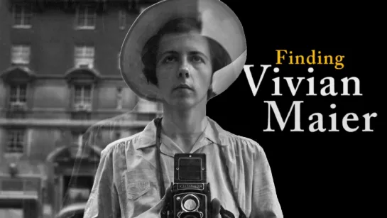 В поисках Вивиан Майер / Finding Vivian Maier (2013)