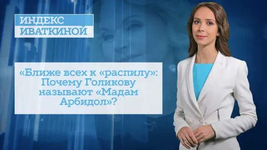 «Ближе всех к «распилу»: Почему Голикову называют «Мадам Арбидол»?