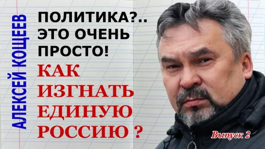 Как изгнать единую Россию? (Политика?.. Это очень просто! #2)