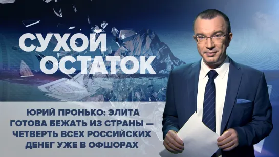 Юрий Пронько: Элита готова бежать из страны - четверть всех российских денег уже в офшорах