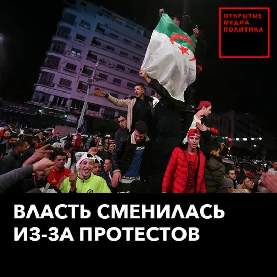 Власть сменилась из-за протестов