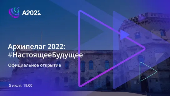 Официальное открытие Архипелага 2022