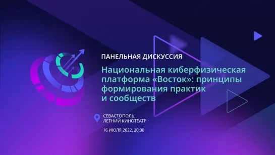 Национальная кибер-физическая платформа «Восток»: принципы формирования практик и сообществ