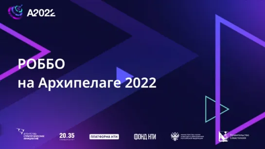 РОББО на Архипелаге 2022