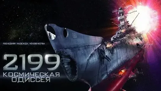 2199: Космическая одиссея '2010 HD 16+Жанр: фантастика, боевик, драма, приключения Страна: Япония