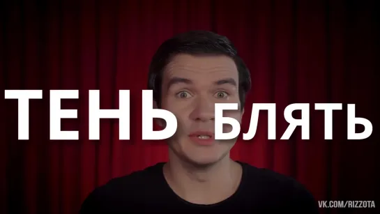 На тени ещё миллиард выделить, тени блять (BadComedian, Бэдкомедиан, Женя, Бэд, новое, Для ВП, Для важных переговоров)