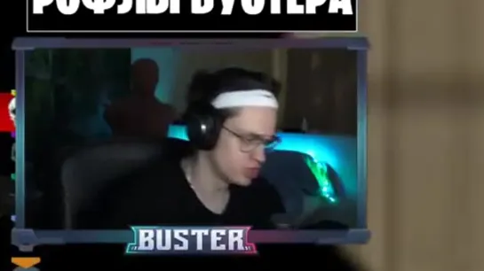 Смотрим за уебищем, лицезреем мразь.  (Бустер, Buster, Buster twitch, Для ВП, На случай важных переговоров)