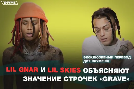 Lil Gnar и Lil Skies объясняют значение строчек «Grave» (Переведено сайтом Rhyme.ru)