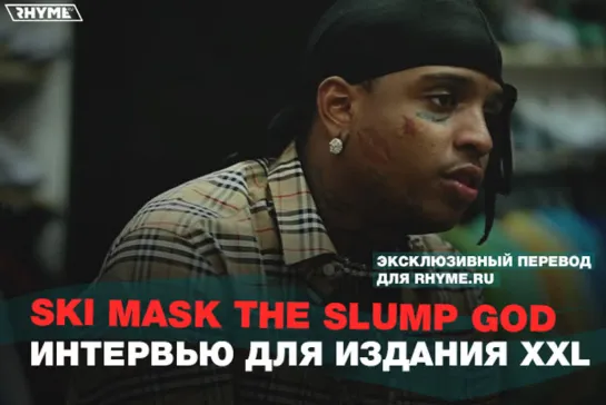 Ski Mask The Slump God – интервью для издания XXL (Переведено сайтом Rhyme.ru)