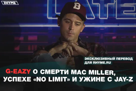 G-Eazy о смерти Mac Miller, успехе «No Limit» и ужине с Jay-Z (Переведено сайтом Rhyme.ru)