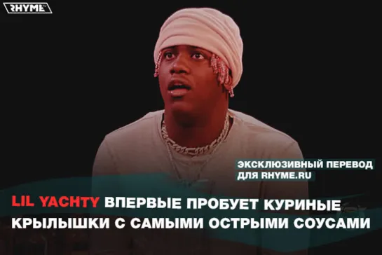 Lil Yachty впервые пробует куриные крылышки с самыми острыми соусами в мире (Переведено сайтом Rhyme.ru)