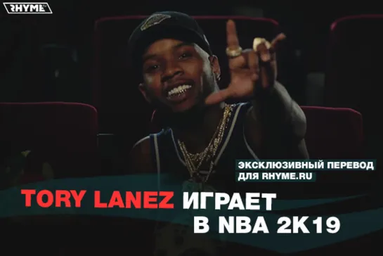 Tory Lanez играет в NBA 2K19 (Переведено сайтом Rhyme.ru)