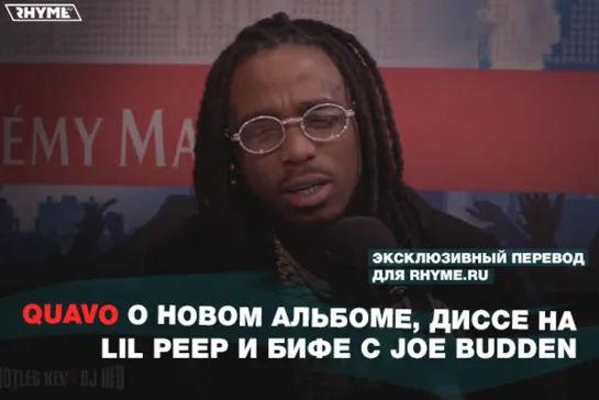 Quavo о новом альбома, диссе на Lil Peep и бифе с Joe Budden (Переведено сайтом Rhyme.ru)