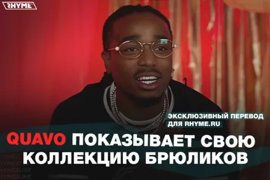 Quavo показывает свою коллекцию брюликов (Переведено сайтом Rhyme.ru)