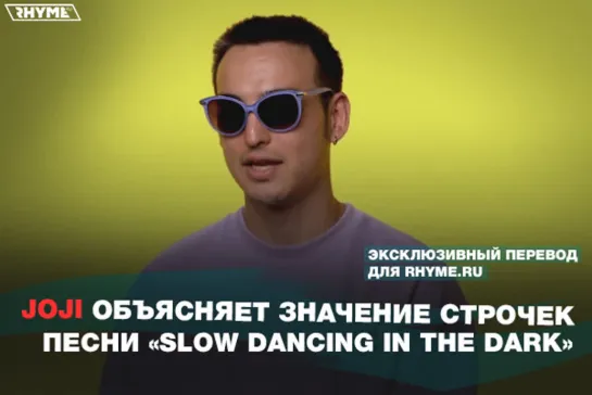 Joji объясняет значение строчек песни «Slow Dancing In The Dark» (Переведено сайтом Rhyme.ru)