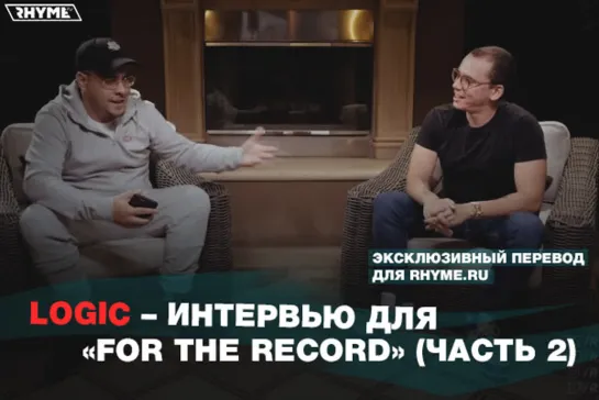 Logic – Интервью для «For The Record» [часть 2] (Переведено сайтом Rhyme.ru)