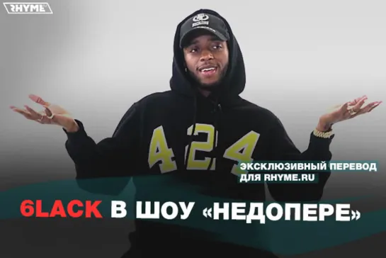 6LACK в шоу «НедоПере» (Переведено сайтом Rhyme.ru)