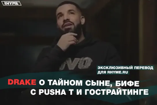 Drake о тайном сыне, бифе с Pusha T и гострайтинге (Переведено сайтом Rhyme.ru)