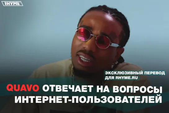 Quavo отвечает на вопросы интернет-пользователей (Переведено сайтом Rhyme.ru)