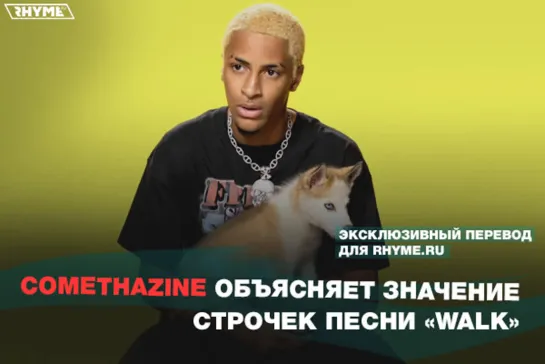 Comethazine объясняет значение строчек песни «Walk» (Переведено сайтом Rhyme.ru)