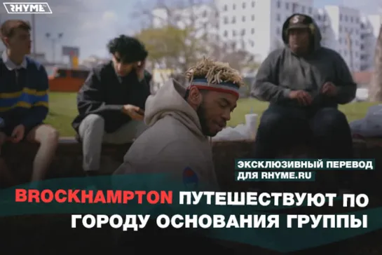 Brockhampton путешествуют по городу основания группы (Переведено сайтом Rhyme.ru)