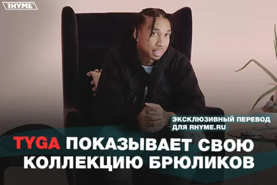 Tyga показывает свою коллекцию брюликов (Переведено сайтом Rhyme.ru)